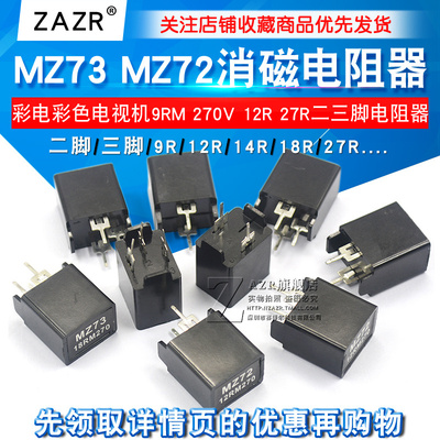 MZ73 MZ72消磁电阻 彩电彩色电视机9RM 270V 12R 27R二三脚电阻器