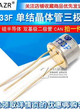 ZAZR 三极管 BT33F BT33 单结晶体管 硅半导体双基极二极管 CAN
