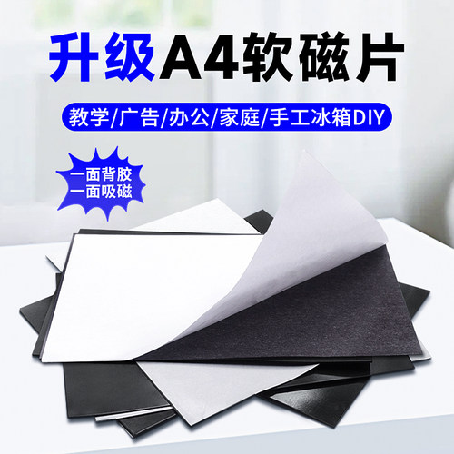 教学教具A4软磁片吸铁石磁力贴