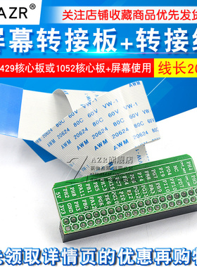 ZAZR 野火 屏幕转接板+转接线 配套F429或1052核心板+屏幕使用