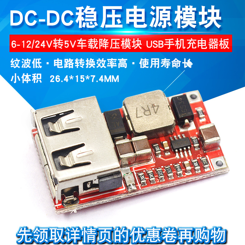 dc-dc降压转车载usb电源模块