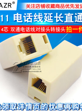 RJ11直通头 6P4C直通 4芯 双通电话线对接头转接 电话线延长头