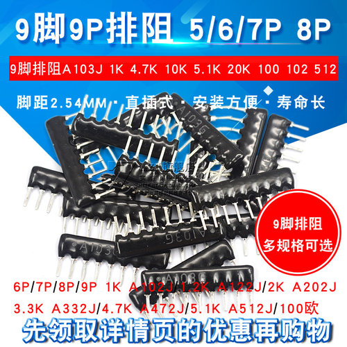 9脚排阻1k 1.2k 10K 2k 3.3k等 多规格可选