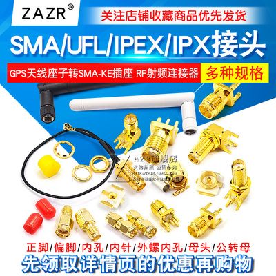 SMA/UFL/IPEX/IPX接头