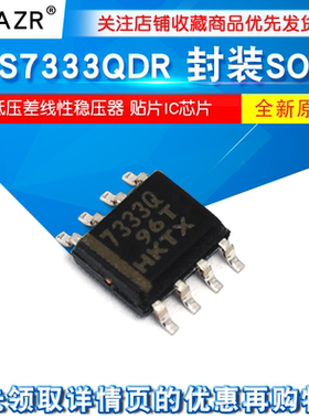 TPS7333QDR 7333Q 7350/54331/5450/76850低压差线性稳压器IC芯片