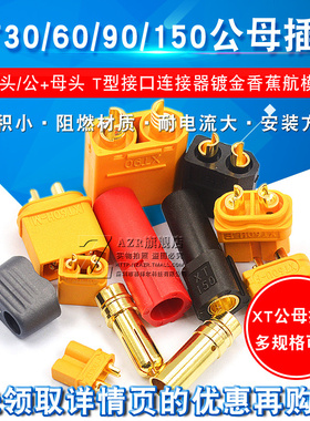 MR30/XT60插头公母头XT30 XT90U XT60H对接连接器大电流航模接头