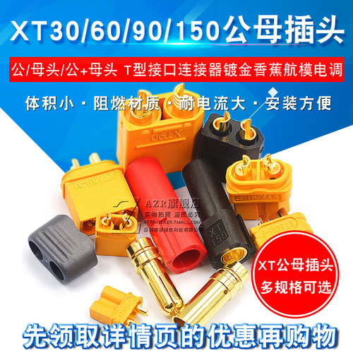 XT60/XT60U/XT60H/XT30/XT90/XT150