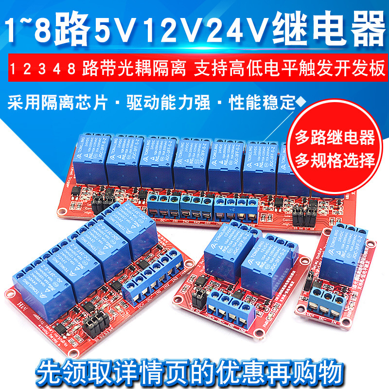 继电器模块光耦隔离触发开发板