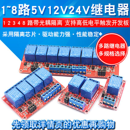1 2 4 8路5V12V24V继电器模块带光耦隔离支持高低电平触发开发板