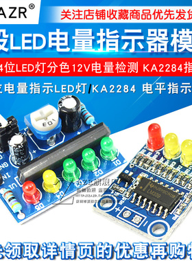 4段LED电量指示器模块板载4位LED灯分色12V电量检测 KA2284指示器