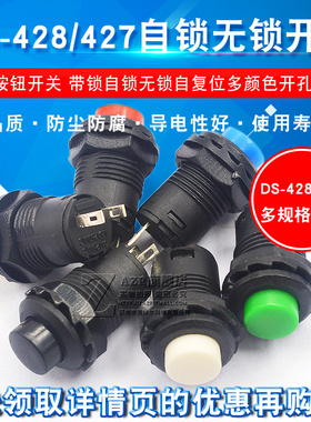 按钮开关圆形圆型带锁自锁无锁自复位回弹按键红色DS-428摁钮12MM