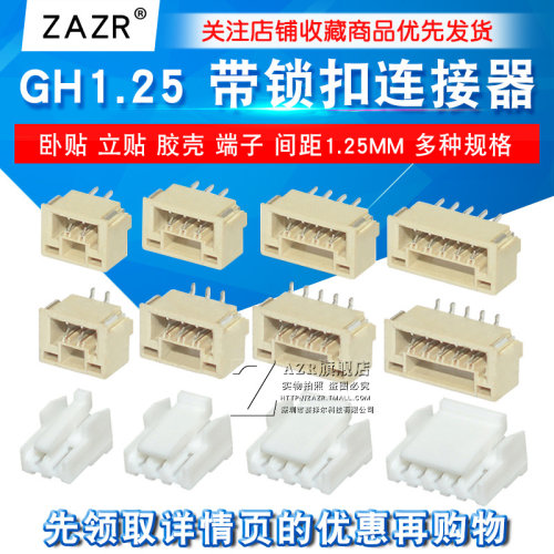 GH1.25mm 卧贴 立贴 胶壳 端子 带锁扣
