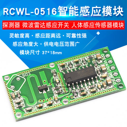 RCWL-0516 人体感应传感器模块