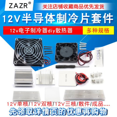 半导体制冷片套件12v套装