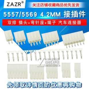 汽车连接器 5557/5569 4.2MM 接插件 插头+弯针座+端子(5套)