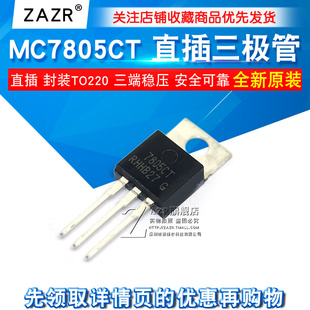 MC7805 MC7805CT MC7805CTG 直插TO220 三端稳压 三极管