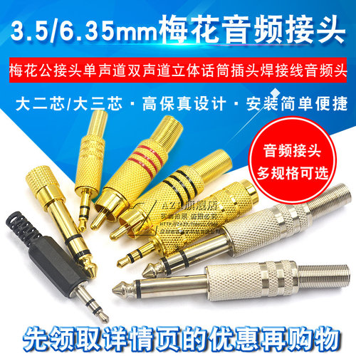 梅花单声道立体话筒插头焊接