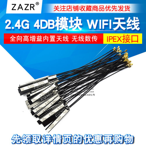 2.4G 4DB模块天线 全向高增益内置天线 WIFI模块天线 无线数传