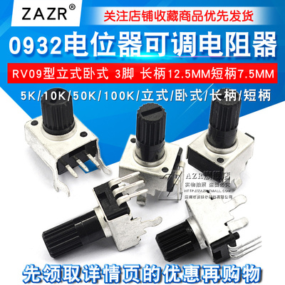 0932电位器可调电阻调速立式5K 10K 50 100K 3脚长柄RV09 5脚旋钮