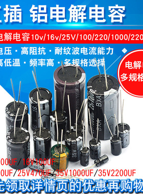 直插铝电解电容器元件高频25/35/50v/10uF47/100/220uf470/2200uF