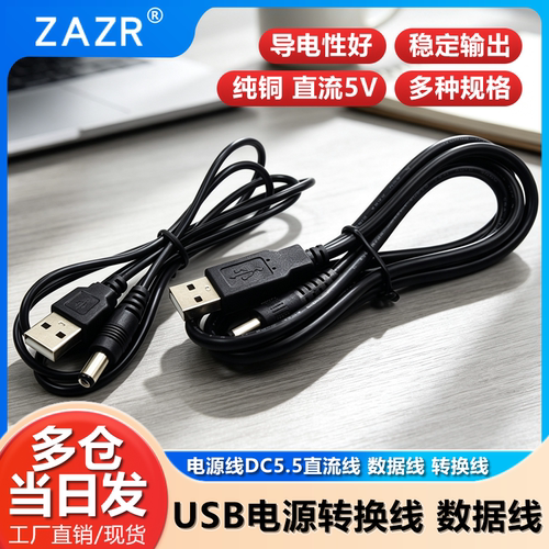 电源转换线转USBDC5.52.1mm