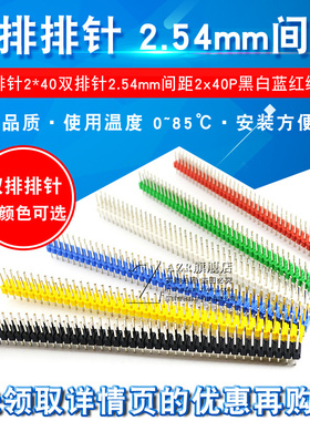 双排排针2*40双排针2.54mm间距2x40P黑白蓝红绿黄色排针10根