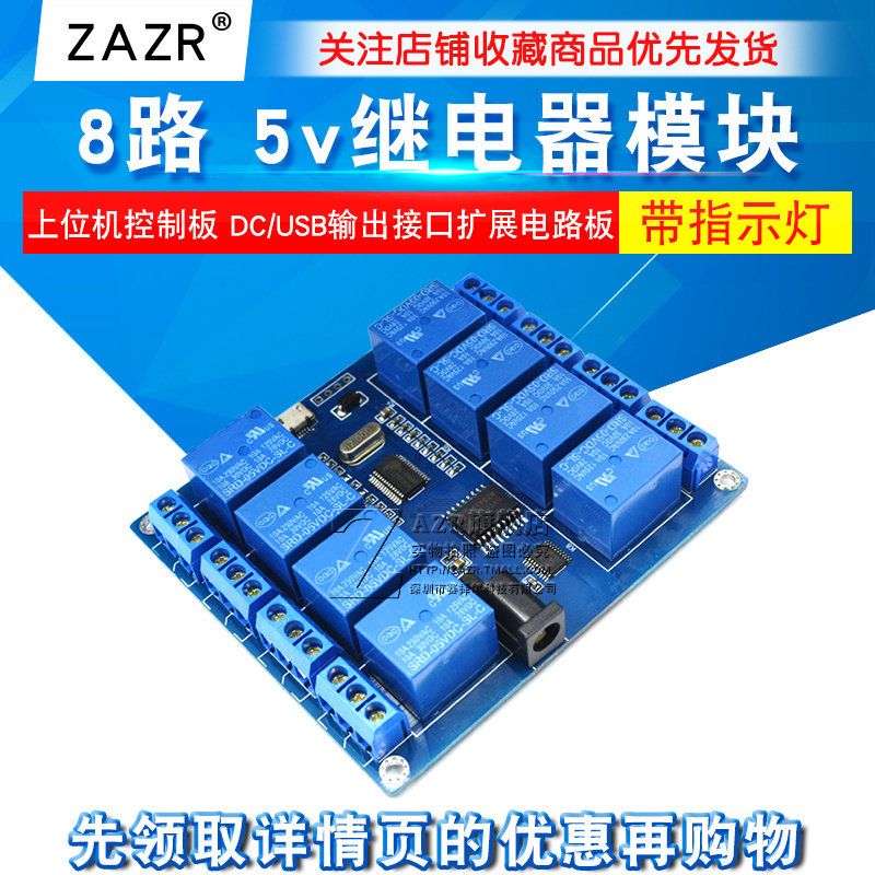 8路 5v继电器模块 上位机控制板 DC/USB输出接口扩展电路板