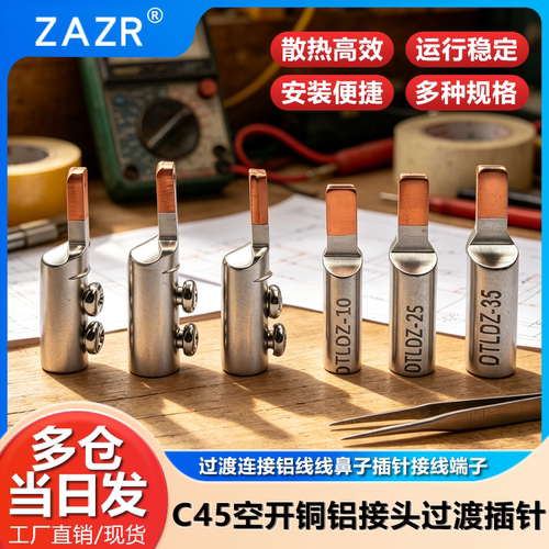 C45空开断路器铜铝接头