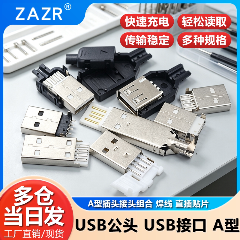 USB公头 USB接口/带壳/焊线/焊板/直插/贴片 A型插头接头组合