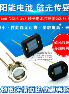 太阳能电池 2DU6 6x6硅光传感器 2DU3 3x3 硅光电池2CU84大芯片