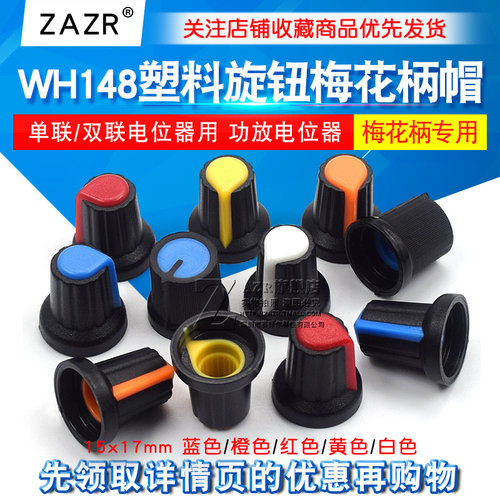 塑料塑料旋钮单、双联电位器用