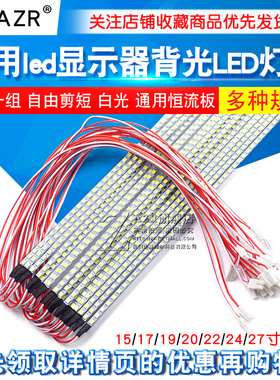 15 17 19 20宽 22寸23.6 24寸27寸通用led显示器背光LED灯条 白光