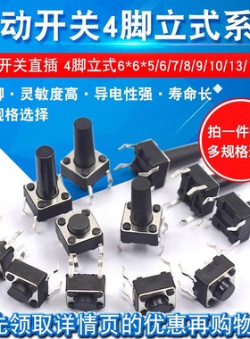 6*6按键按钮微动轻触开关12*12直插贴片立式电磁炉4.3/5/8/9/10/1