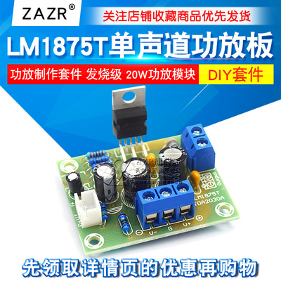 DIY套件LM1875T单声道发烧级功放板 音箱功放机 功放制作套件 PCB