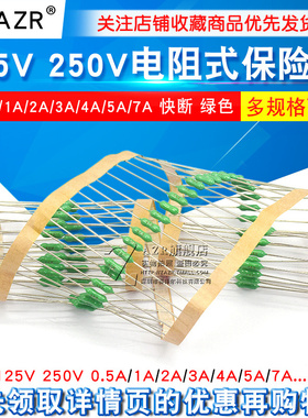 125V 250V电阻式保险丝0.5A/1A/2A/3A/4A/5A/7A 快断 绿色 保险丝