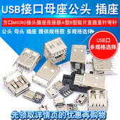 USB母头母座公头type c接口方口MICRO接头插座MINI USB连接器A型B