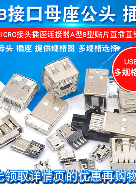 USB母头母座公头type-c接口方口MICRO接头插座MINI-USB连接器A型B