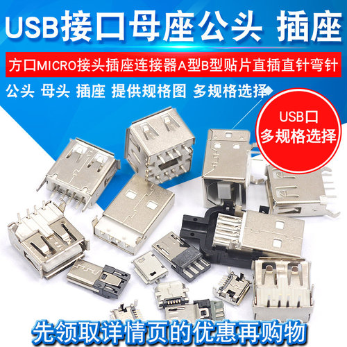 USB接口母座公头方口插座连接器