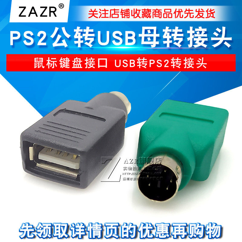 PS2公转USB母转接头PS2公圆头鼠标键盘接口转换器USB转PS2转接头