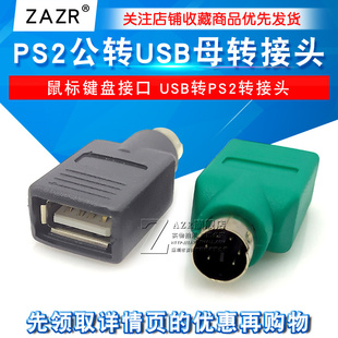 PS2公转USB母转接头PS2公圆头鼠标键盘接口转换器USB转PS2转接头