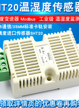 温湿度变送器 SHT20传感器模块 工业级 高精度 温湿度监测 R模块
