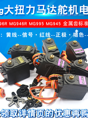 MG996R MG946R MG995 MG945 55g大扭力金属齿标准舵机伺服器电机