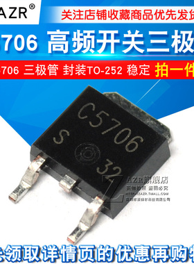 C5706 2SC5706 高频开关三极管 封装TO-252(2个）