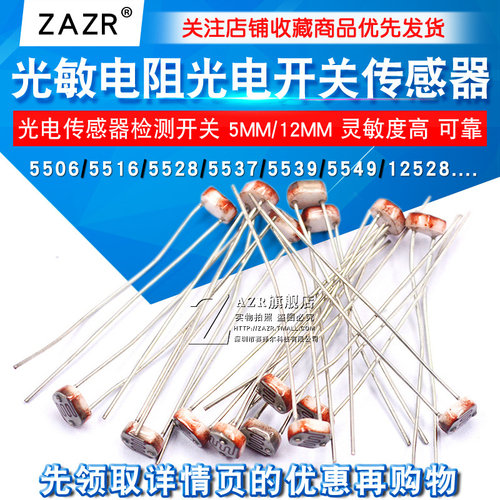5506 16 28 37 39 49 光敏电阻 拍1件=10个