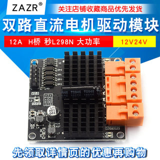 12V24V 12A 双路直流电机驱动模块板器 H桥 秒L298N 大功率 比赛