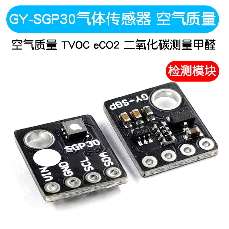 GY-SGP30空气质量气体传感器