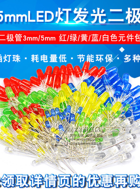 3mm 5mmLED小灯泡发光二极管F3F5红绿黄蓝白色直插灯珠元件包指示