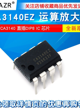 ZAZR CA3140EZ CA3140 运算放大器 直插DIP8 IC 芯片