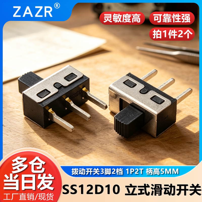 拨动开关3脚2档 SS12D10 立式滑动开关 1P2T 柄高5MM （2个）