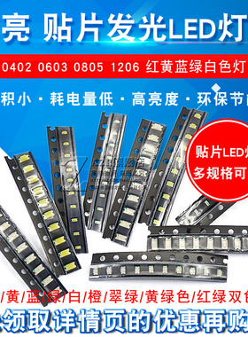 贴片LED 0402 0603 0805 1206红黄蓝绿白色灯 高亮灯珠发光二极管